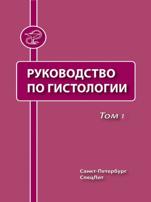 cover image of Руководство по гистологии. Том 1